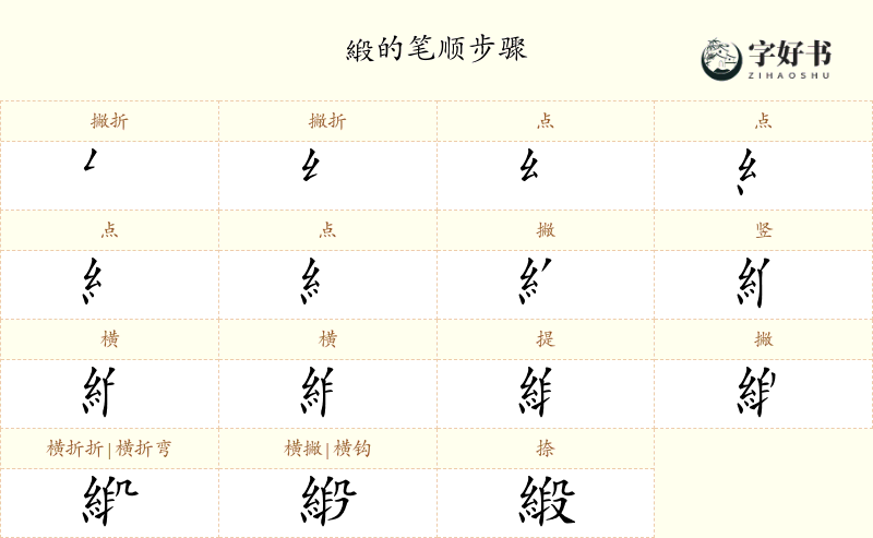 緞