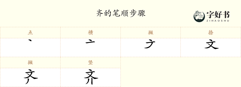 齐