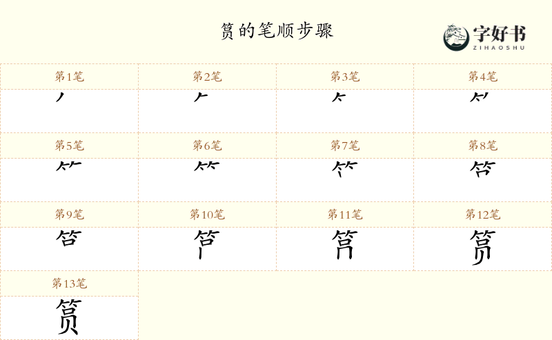 筼