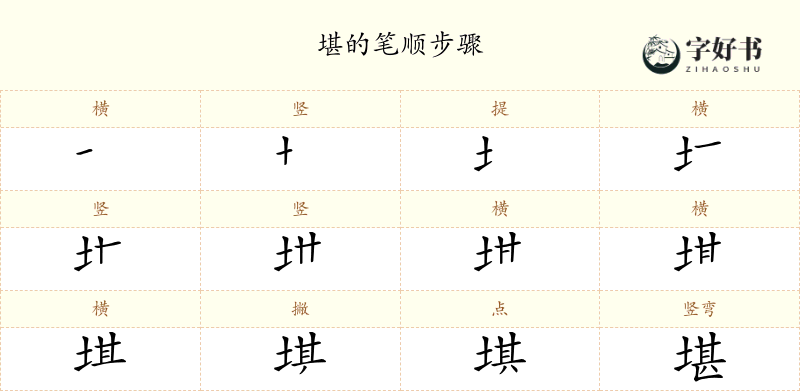 堪