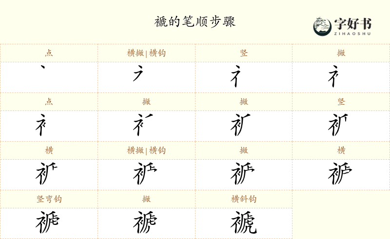 褫