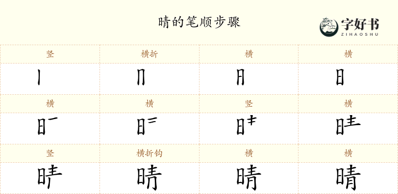 晴