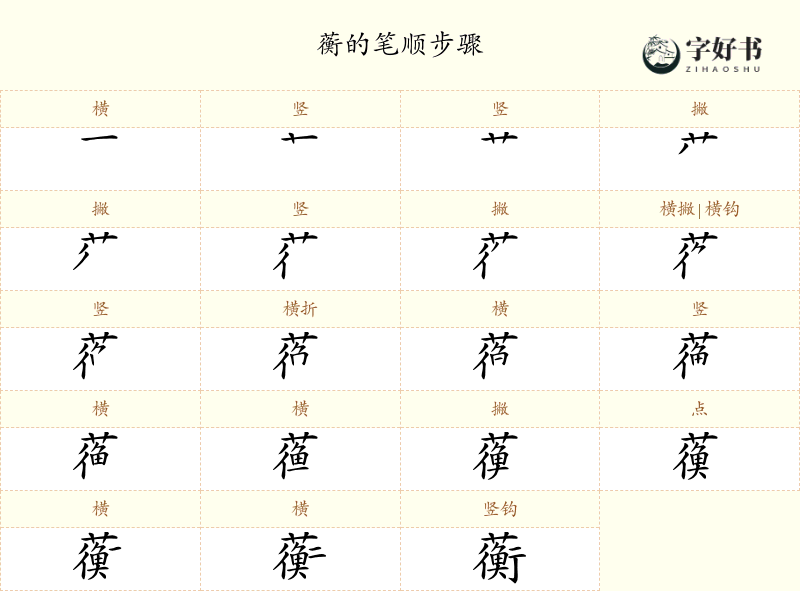 蘅