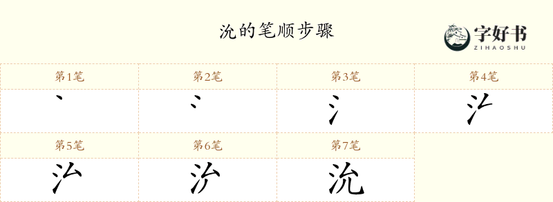 沇