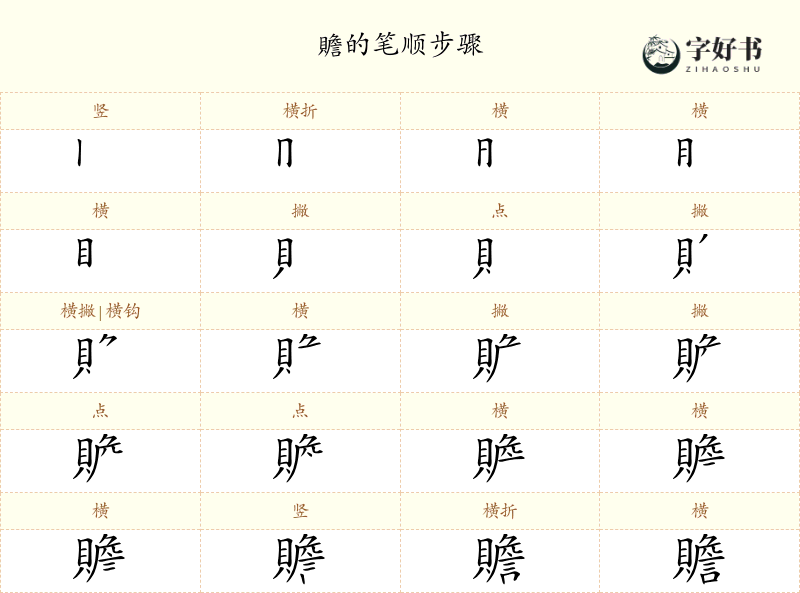 贍