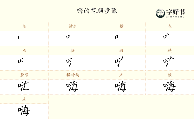 嗨