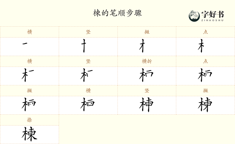 楝
