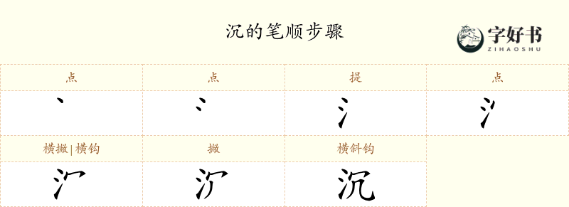沉
