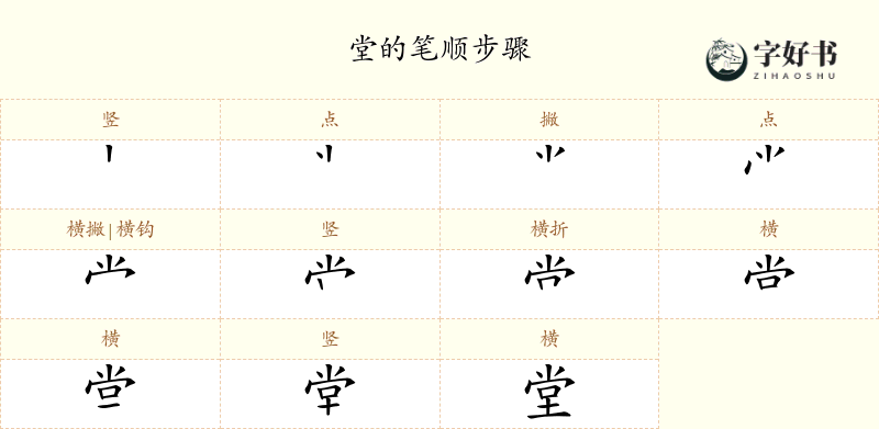 堂
