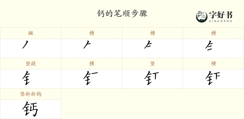 钙