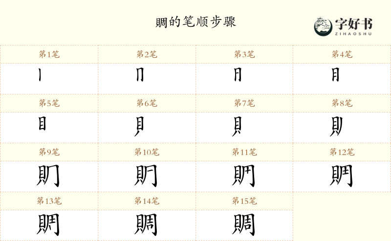 賙