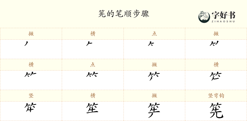 筅
