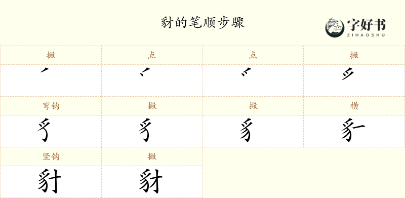 豺