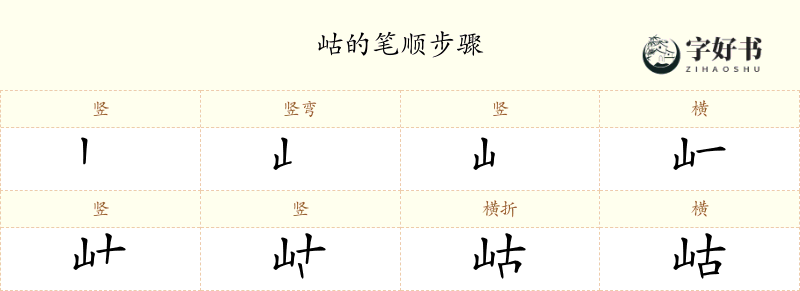岵