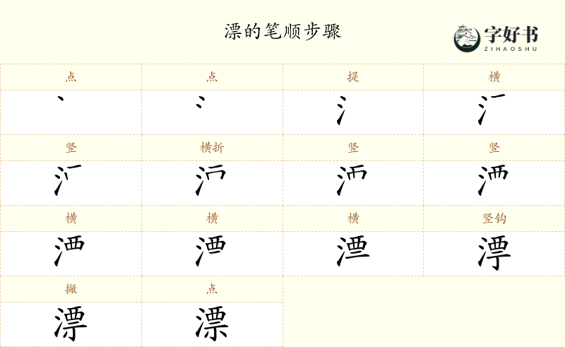漂