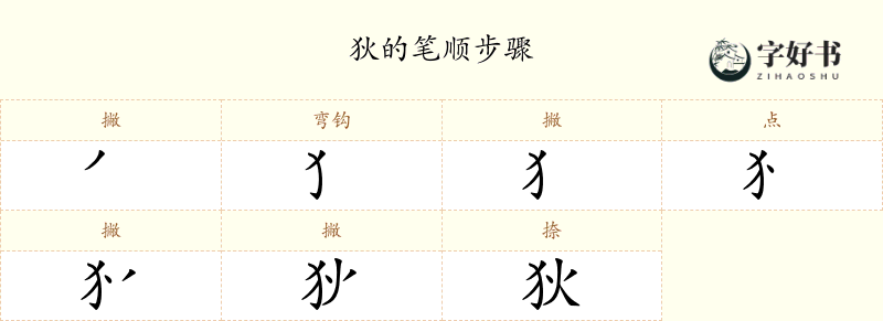 狄
