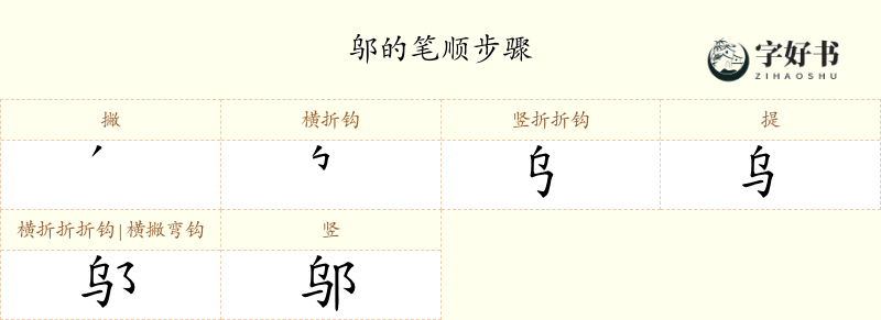 邬