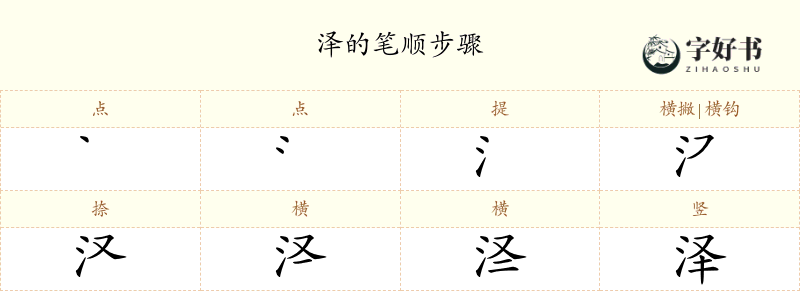 泽