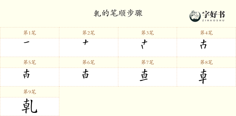 乹