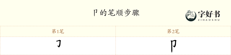 卩