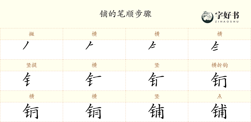 铺