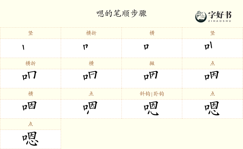 嗯