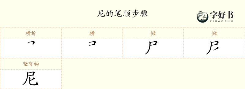 尼