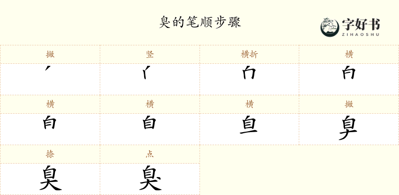 臭