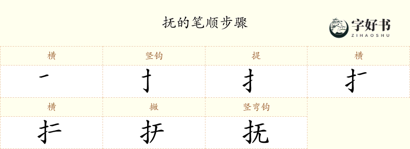 抚