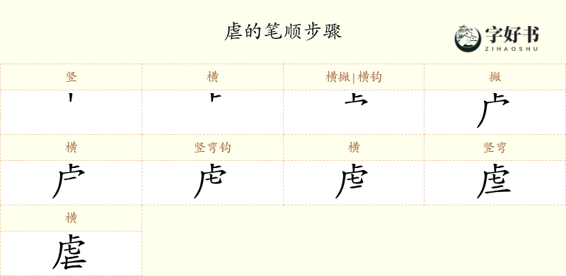 虐
