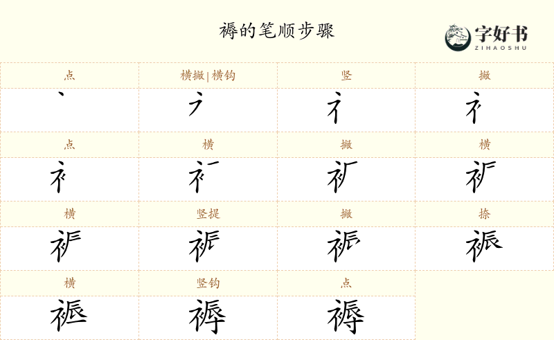 褥