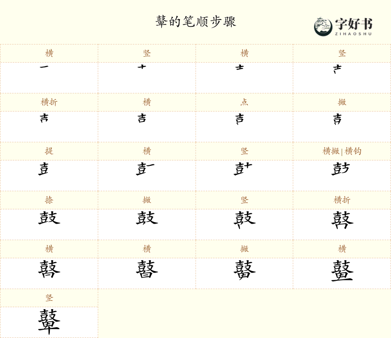 鼙