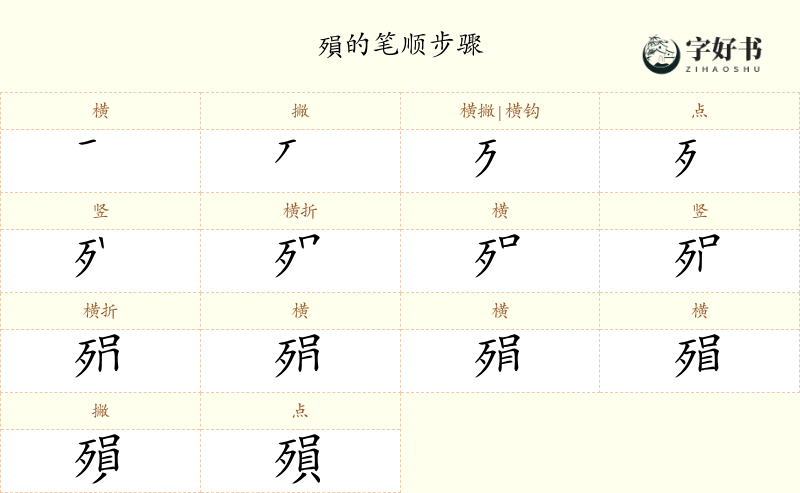 殞