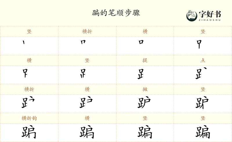 蹁