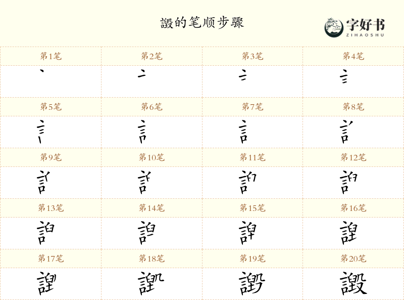 譭