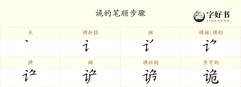 诡