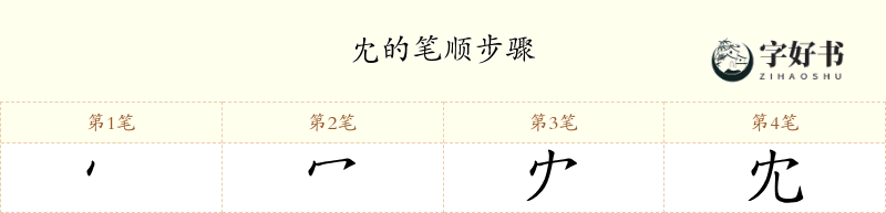 冘