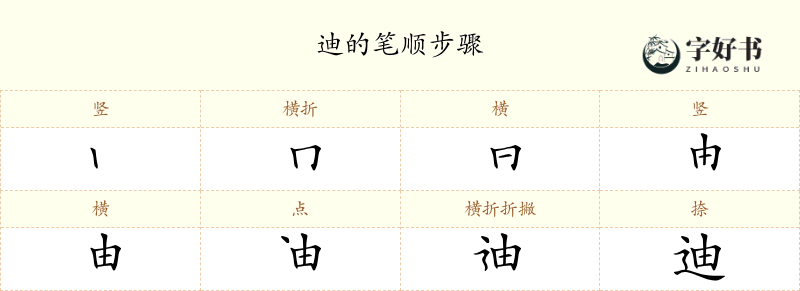 迪