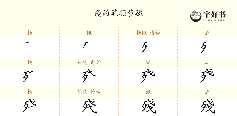 殘