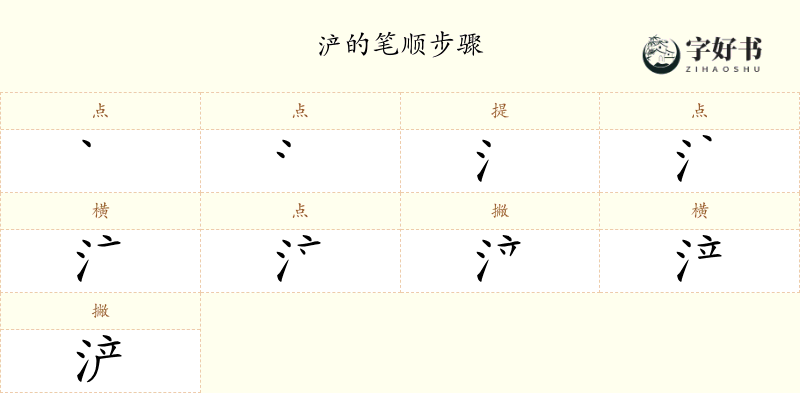 浐