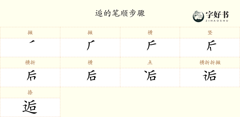 逅