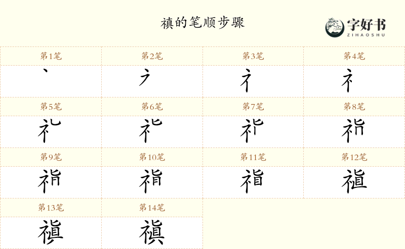 禛