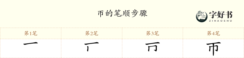 帀
