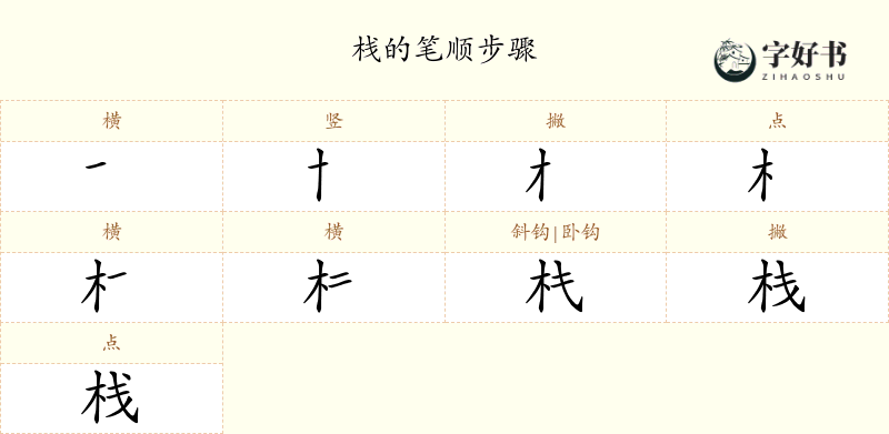 栈