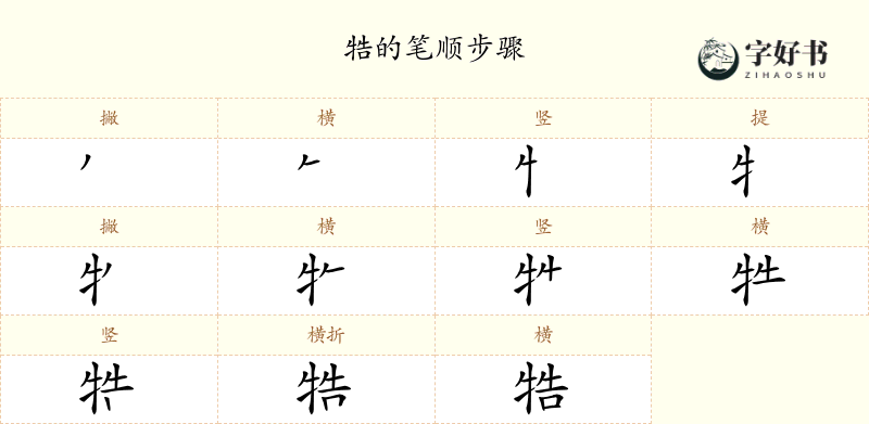 牿