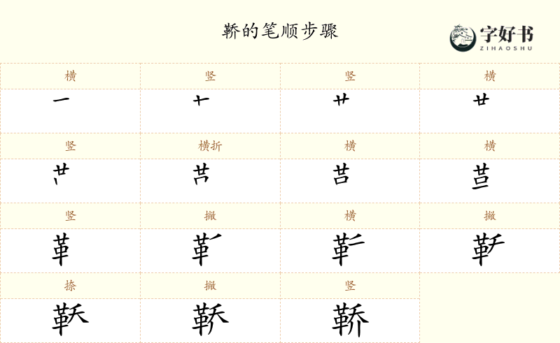 鞒