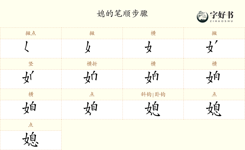 媳