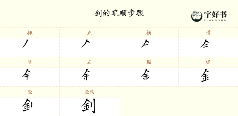 釗