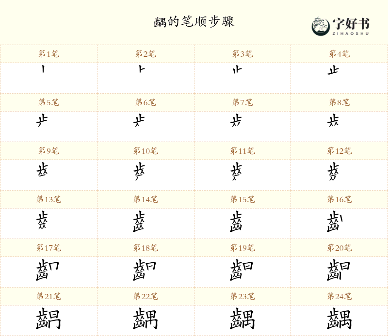 齵