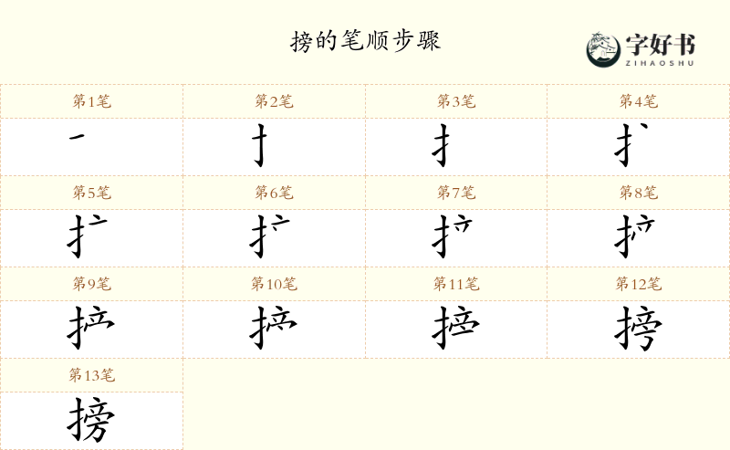 搒